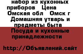 набор из кухонных приборов › Цена ­ 100 - Омская обл., Омск г. Домашняя утварь и предметы быта » Посуда и кухонные принадлежности   